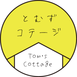 Tom'sコテージ